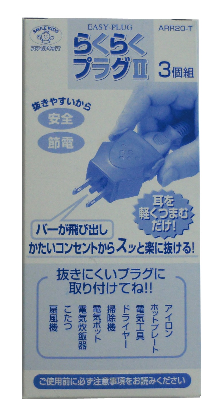 らくらくプラグⅡ3個組(化粧箱/ブリスター) - 旭電機化成㈱ 公式HP