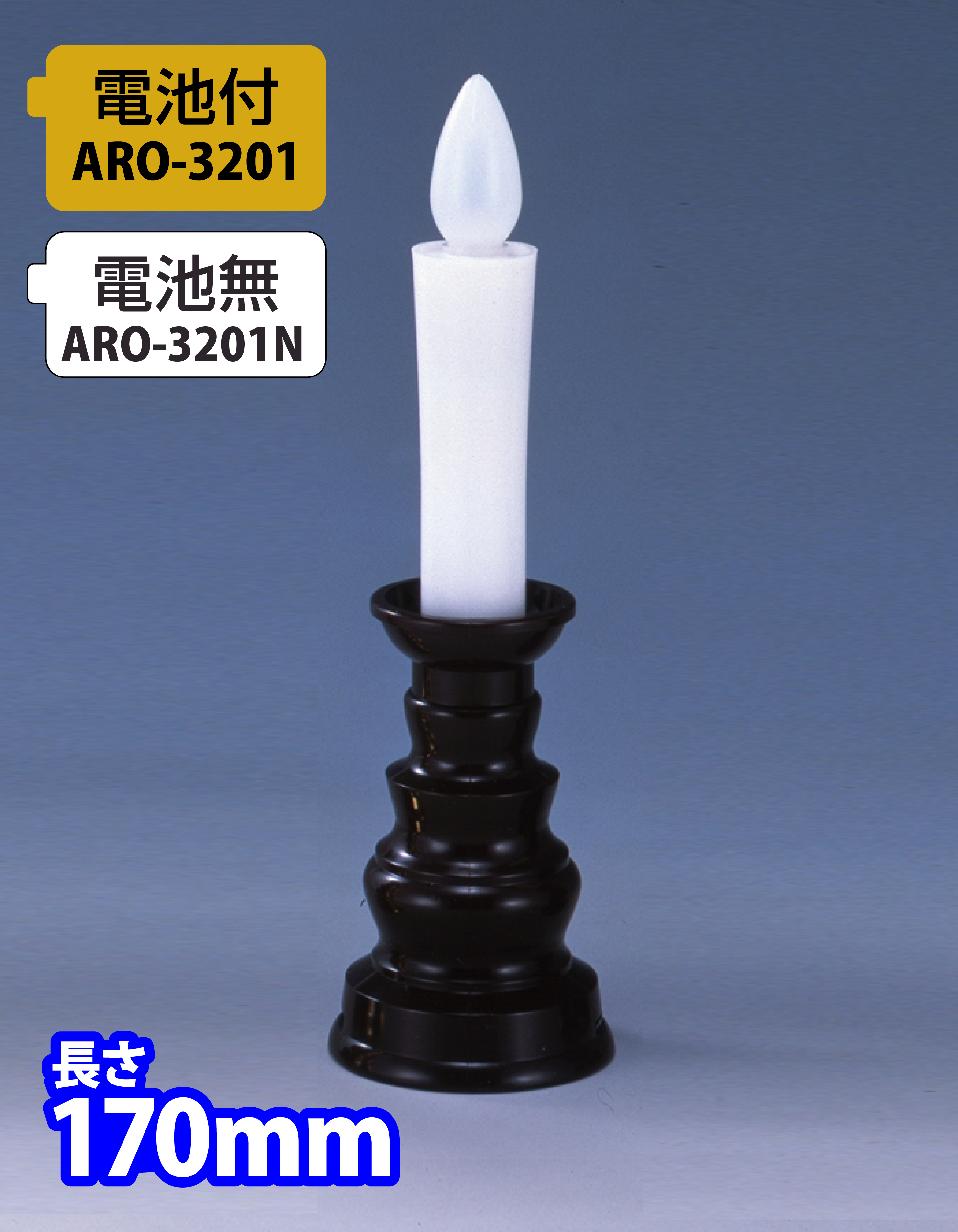 あなたにおすすめの商品 旭電機化成 自動点灯安心のろうそく ブラウン 1個 ARO-530DB