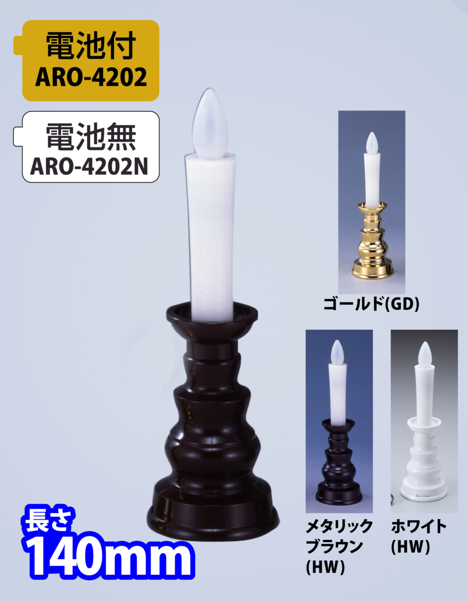 燭台付安心のろうそく(小) <br>（電池付/電池無）<br>【ARO-4202/ARO-4202N】